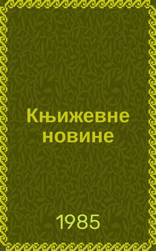 Књижевне новине : Лист за књижевност , уметност и друштвена питана. Н. С., Г.36 1985, Бр.699