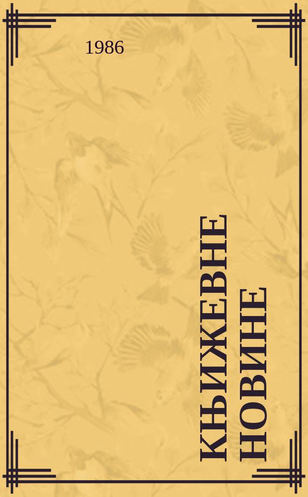 Књижевне новине : Лист за књижевност , уметност и друштвена питана. Н. С. Г.37 1986, Бр.704