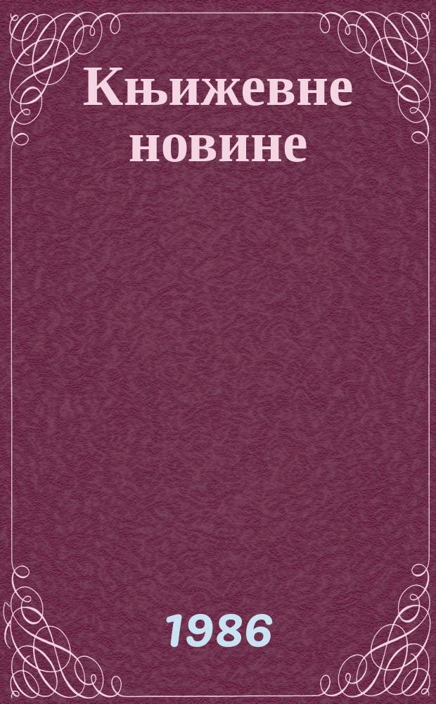Књижевне новине : Лист за књижевност , уметност и друштвена питана. Н. С. Г.37 1986, Бр.707
