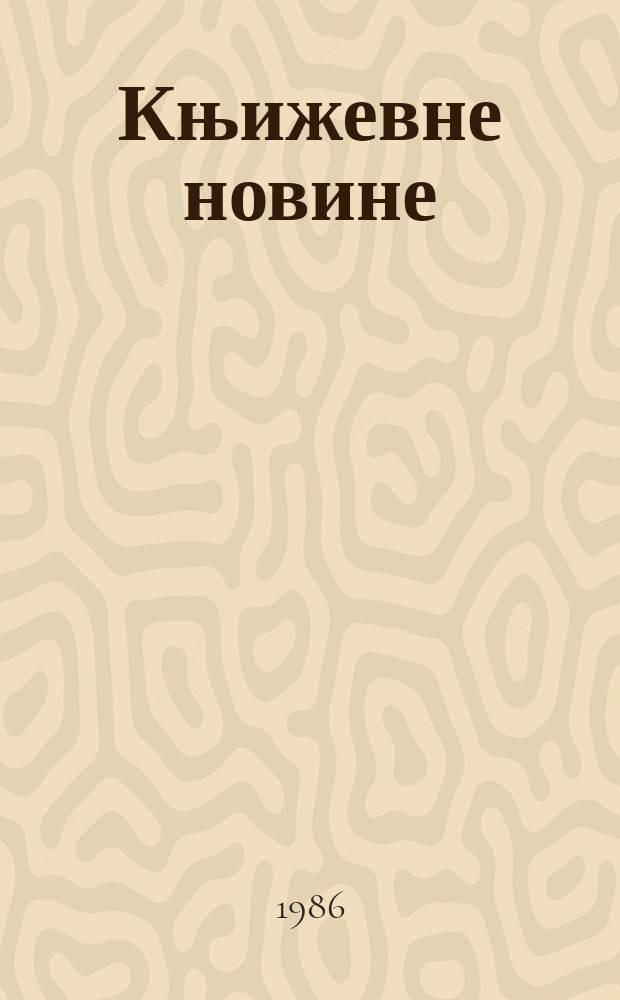 Књижевне новине : Лист за књижевност , уметност и друштвена питана. Н. С. Г.37 1986, Бр.708