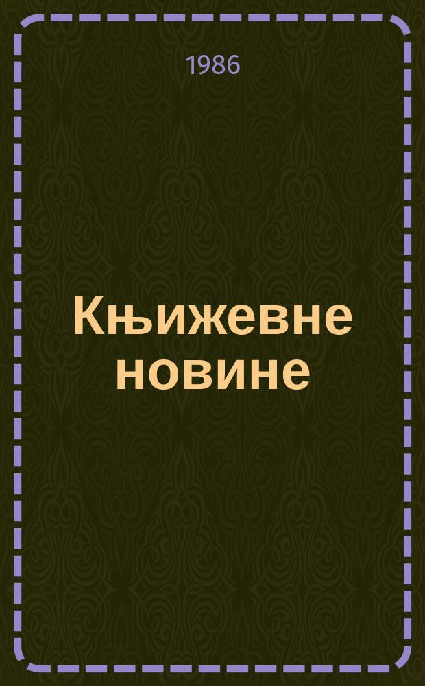 Књижевне новине : Лист за књижевност , уметност и друштвена питана. Н. С. Г.37 1986, Бр.710