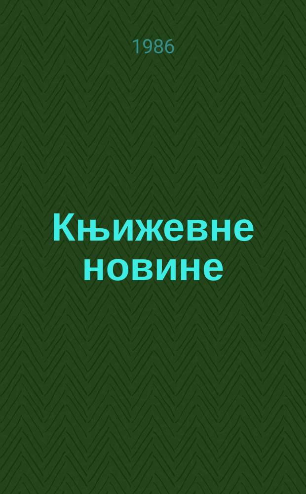 Књижевне новине : Лист за књижевност , уметност и друштвена питана. Н. С. Г.37 1986, Бр.716