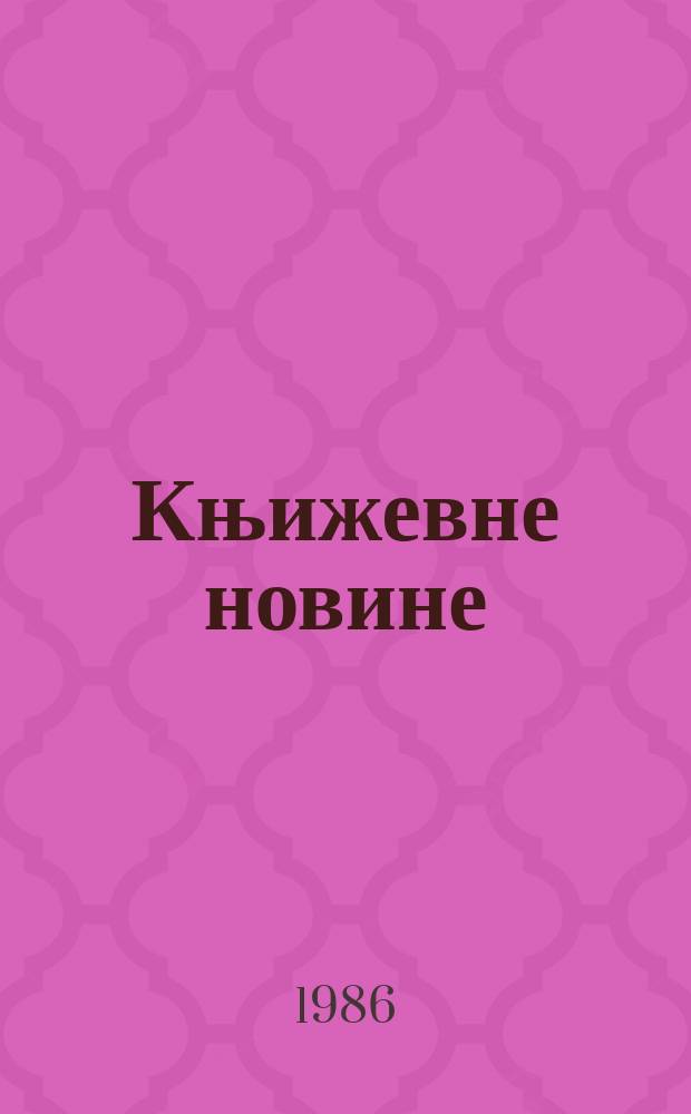 Књижевне новине : Лист за књижевност , уметност и друштвена питана. Н. С. Г.37 1986, Бр.721