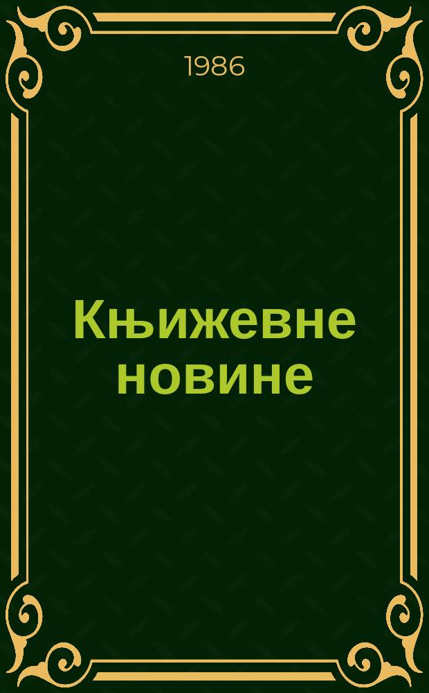 Књижевне новине : Лист за књижевност , уметност и друштвена питана. Н. С. Г.37 1986, Бр.722