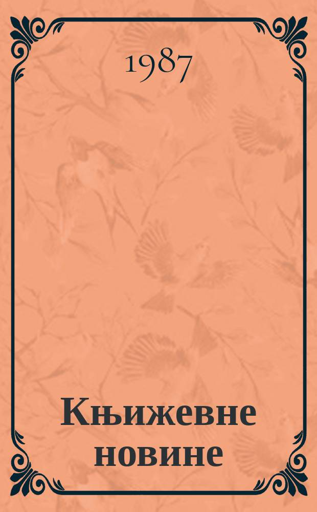 Књижевне новине : Лист за књижевност , уметност и друштвена питана. Н. С., Г.38 1987, Бр.728