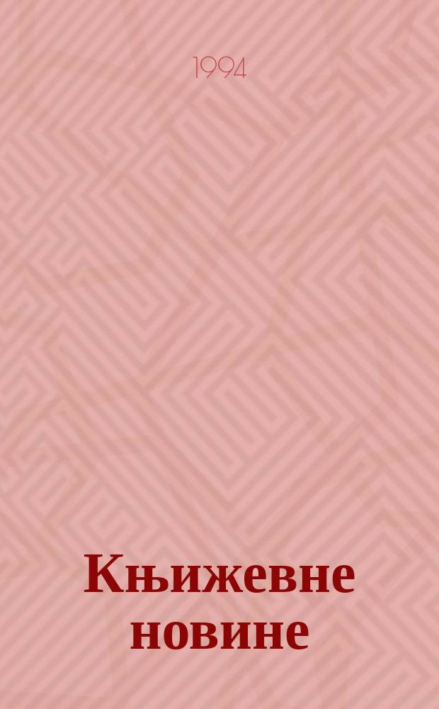 Књижевне новине : Лист за књижевност , уметност и друштвена питана. Н. С., Г.46 1994/1995, Бр.885