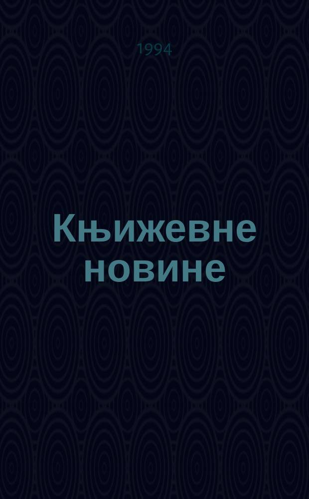 Књижевне новине : Лист за књижевност , уметност и друштвена питана. Н. С., Г.46 1994/1995, Бр.891