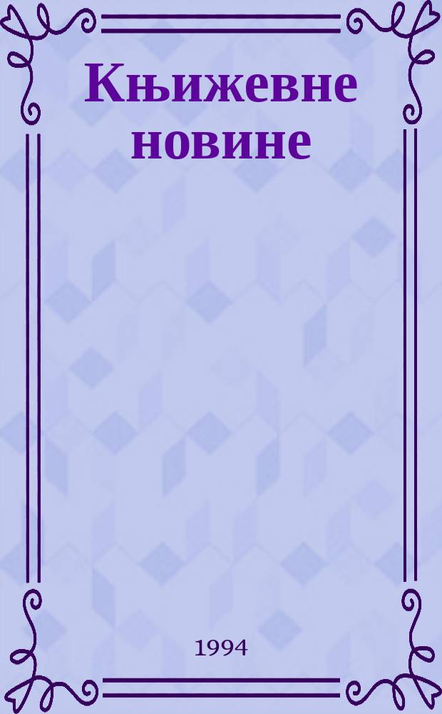 Књижевне новине : Лист за књижевност , уметност и друштвена питана. Н. С., Г.46 1994/1995, Бр.894