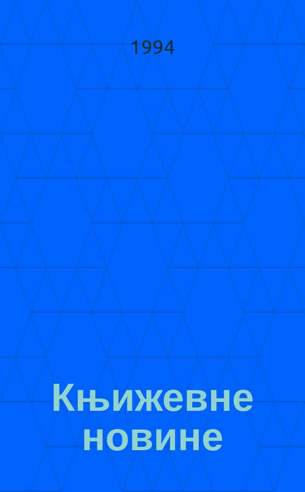 Књижевне новине : Лист за књижевност , уметност и друштвена питана. Н. С., Г.46 1994/1995, Бр.896