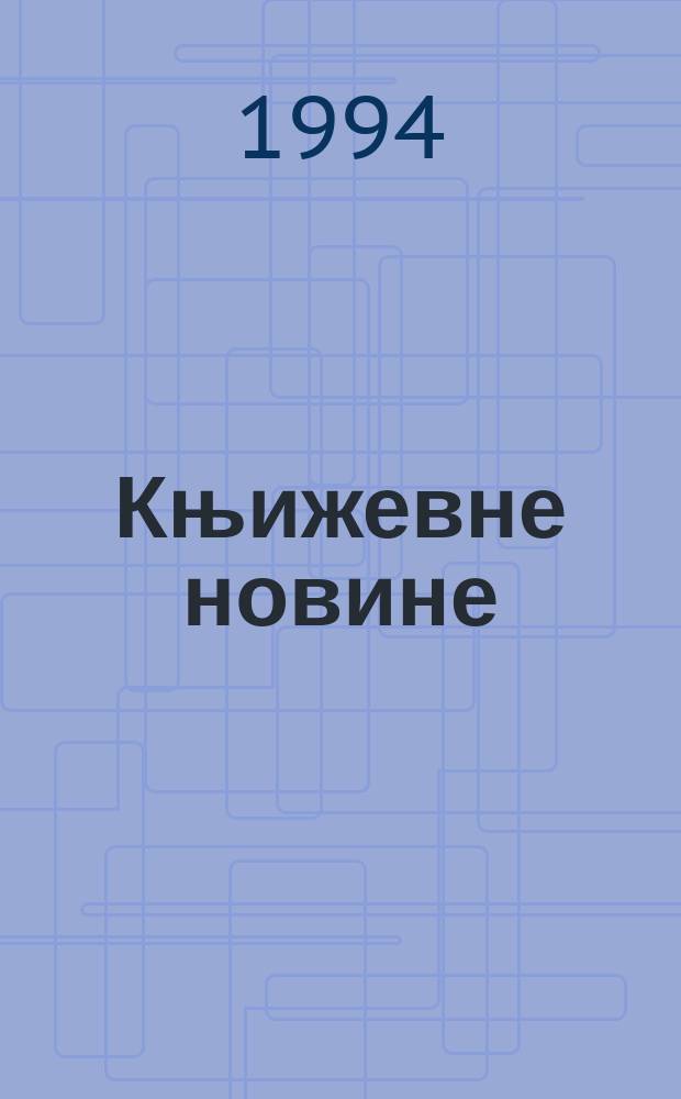 Књижевне новине : Лист за књижевност , уметност и друштвена питана. Н. С., Г.46 1994/1995, Бр.897