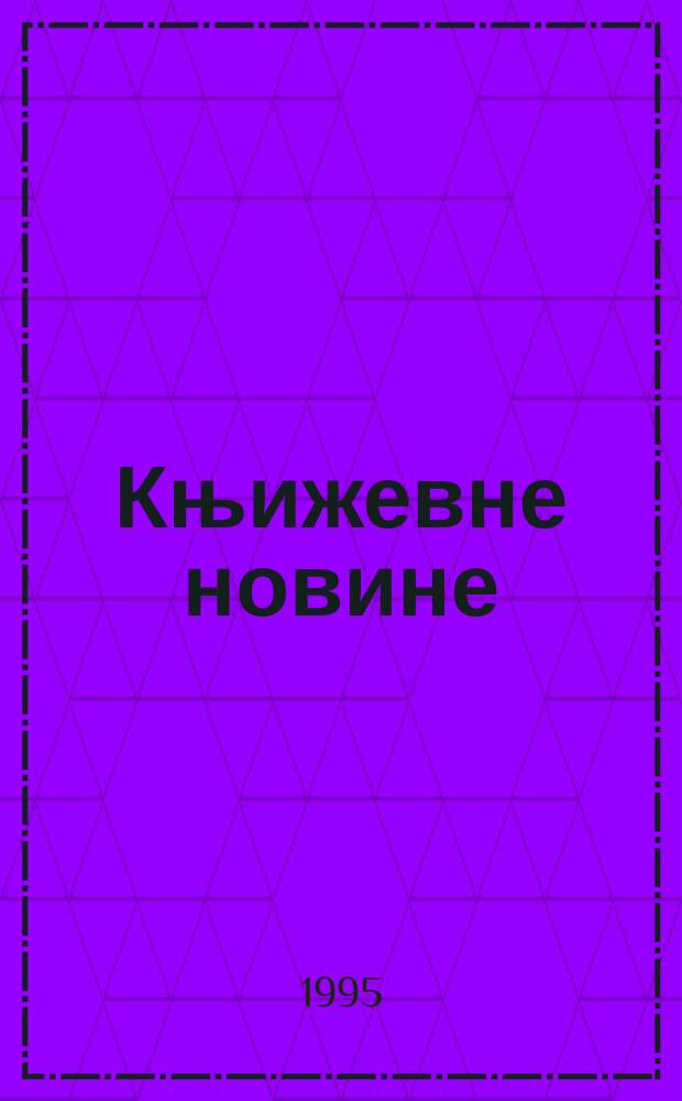 Књижевне новине : Лист за књижевност , уметност и друштвена питана. Н. С., Г.46 1994/1995, Бр.902