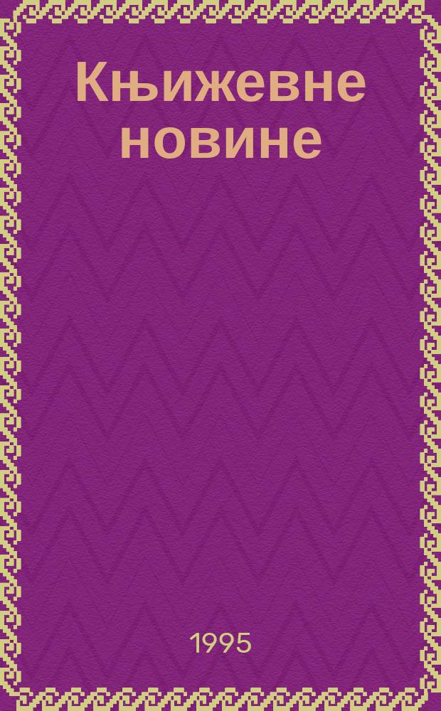 Књижевне новине : Лист за књижевност , уметност и друштвена питана. Н. С., Г.46 1994/1995, Бр.903