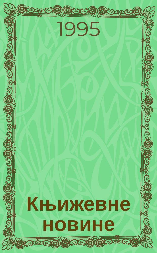 Књижевне новине : Лист за књижевност , уметност и друштвена питана. Н. С., Г.46 1994/1995, Бр.912