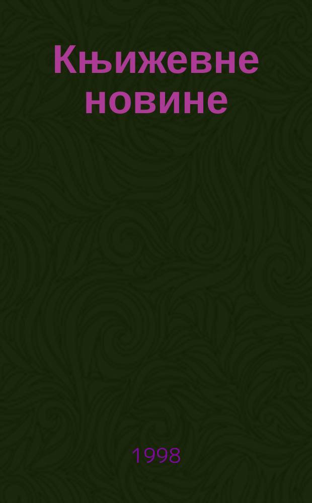Књижевне новине : Лист за књижевност , уметност и друштвена питана. Н. С., Г.49 1997/1998, Бр.965/966