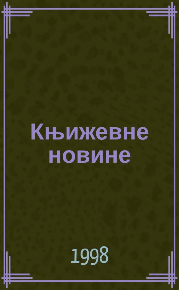 Књижевне новине : Лист за књижевност , уметност и друштвена питана. Н. С., Г.49 1997/1998, Бр.967