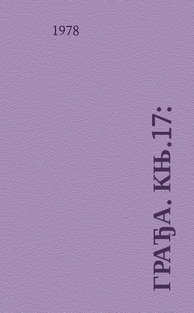 Грађа. Књ.17 : (Мешовита грађа
