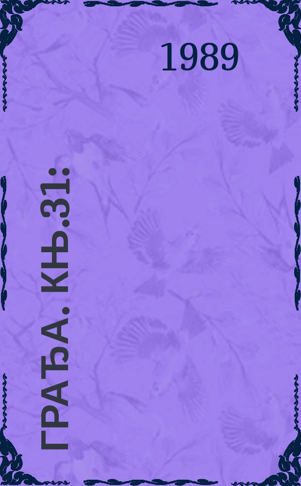 Грађа. Књ.31 : (Мешовита грађа