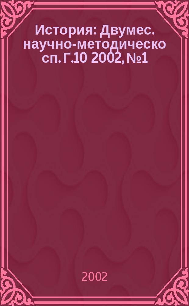 История : Двумес. научно-методическо сп. Г.10 2002, №1
