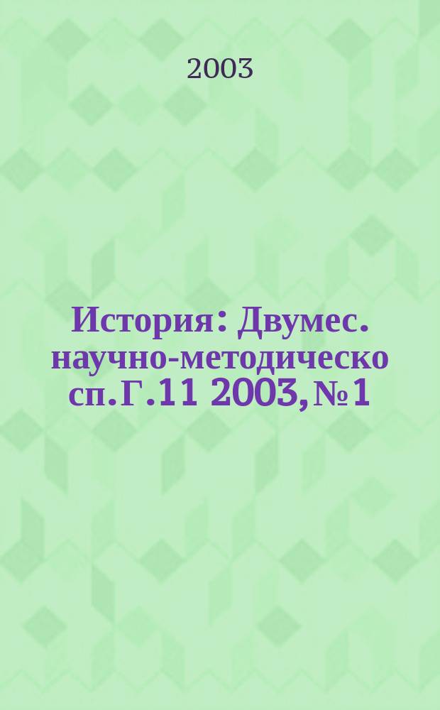 История : Двумес. научно-методическо сп. Г.11 2003, №1/2