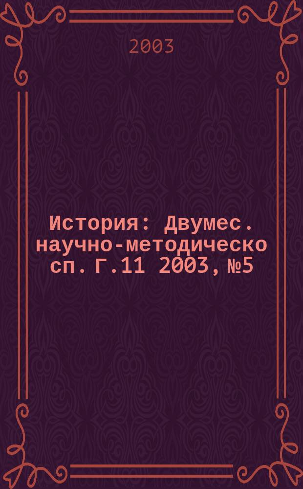 История : Двумес. научно-методическо сп. Г.11 2003, №5