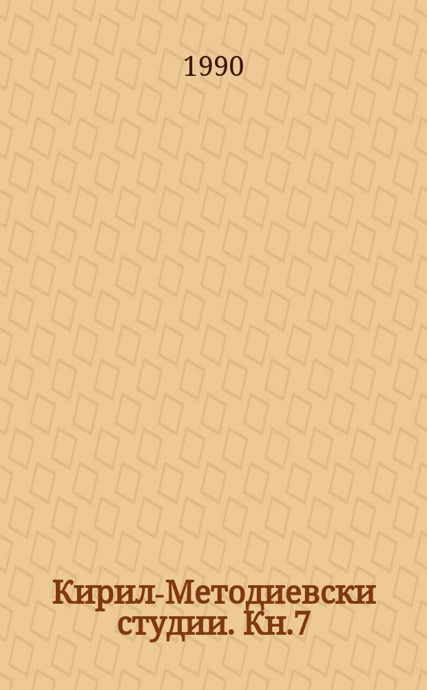 Кирило- Методиевски студии. Кн.7 : Атонската книжовна традиция