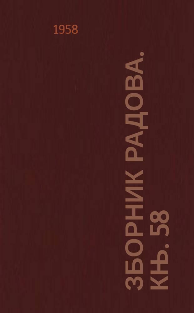 Зборник радова. Књ. 58