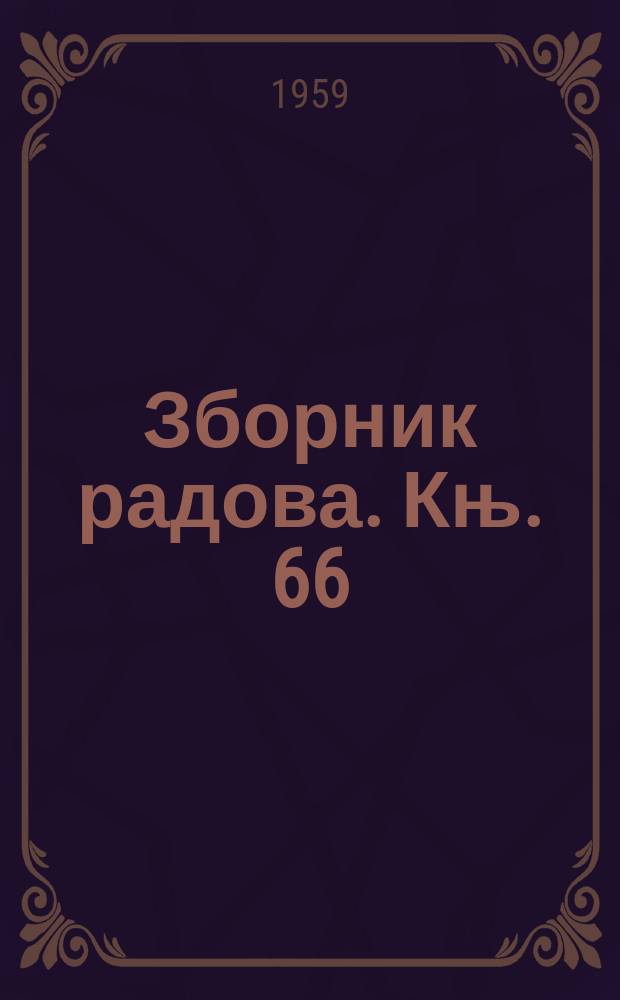 Зборник радова. Књ. 66