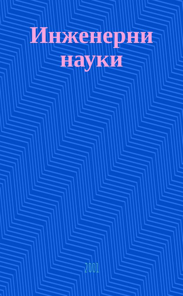 Инженерни науки : Сп. на науч. направление "Инженерни науки" към Бълг. акад. на науките. Г.38 2001, №3/4