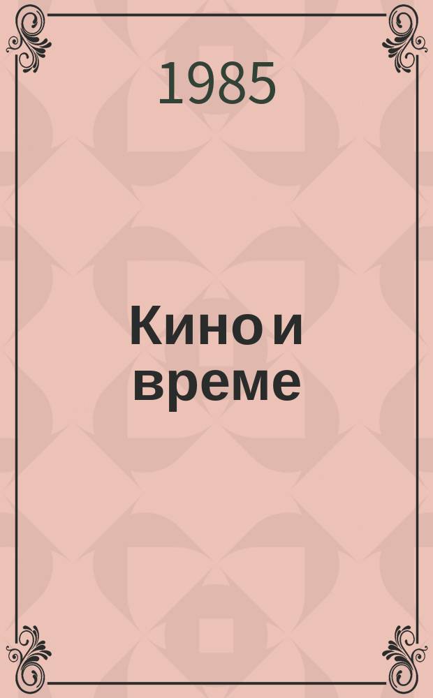 Кино и време : Приложение. 1985, №1 : Отечествената война 1944 - 1945 в българското кино