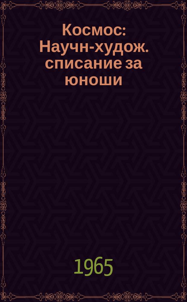 Космос : Научно- худож. списание за юноши : Изд. на ЦК на ДКМС