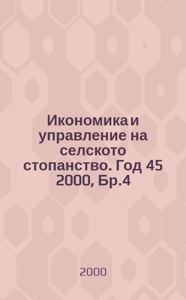 Икономика и управление на селското стопанство. Год 45 2000, Бр.4