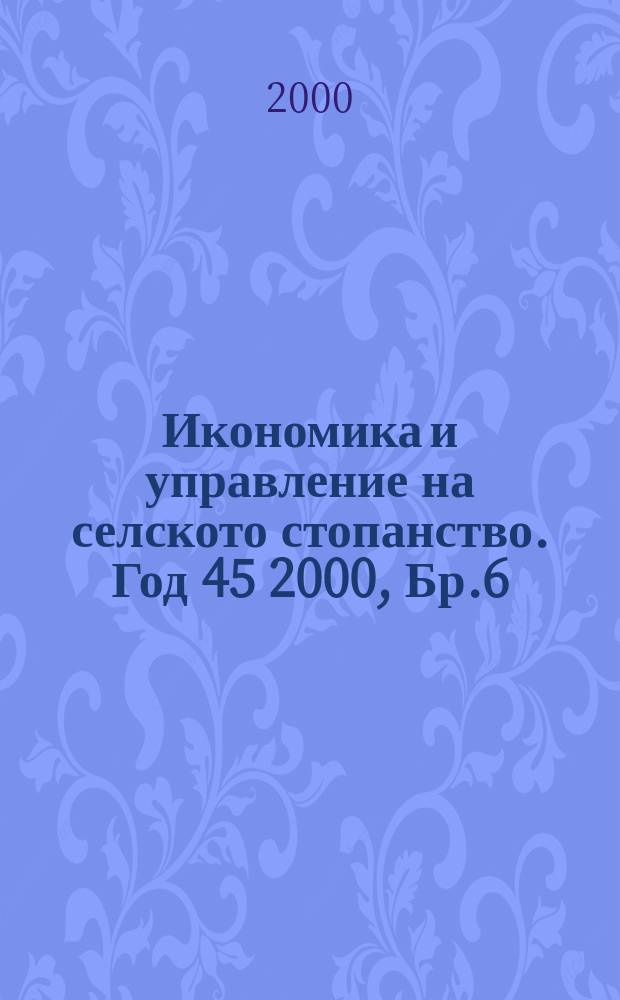 Икономика и управление на селското стопанство. Год 45 2000, Бр.6