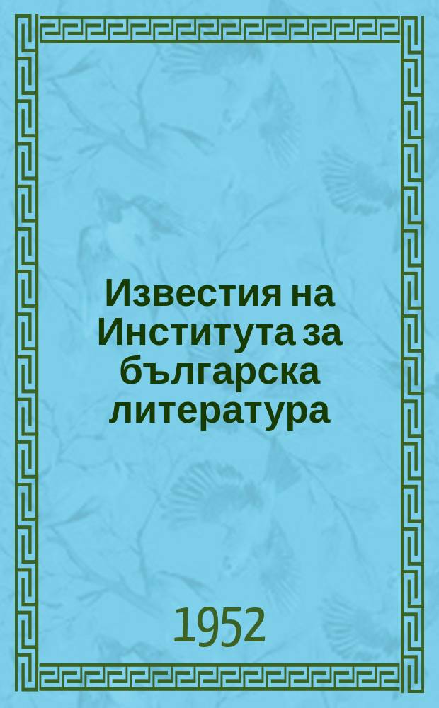 Известия на Института за българска литература