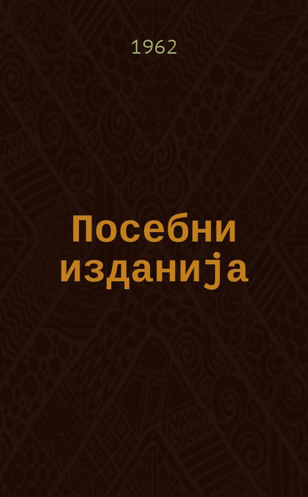 Посебни изданиjа