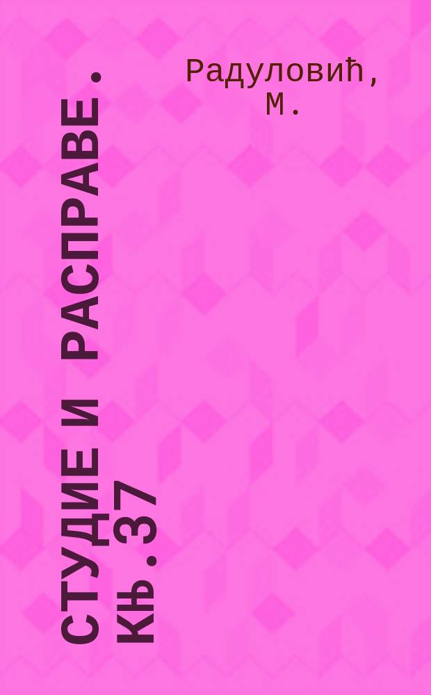 Студие и расправе. Књ.37 : Класици српског модернизма