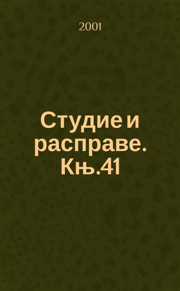 Студие и расправе. Књ.41 : Мостарски књижевни круг