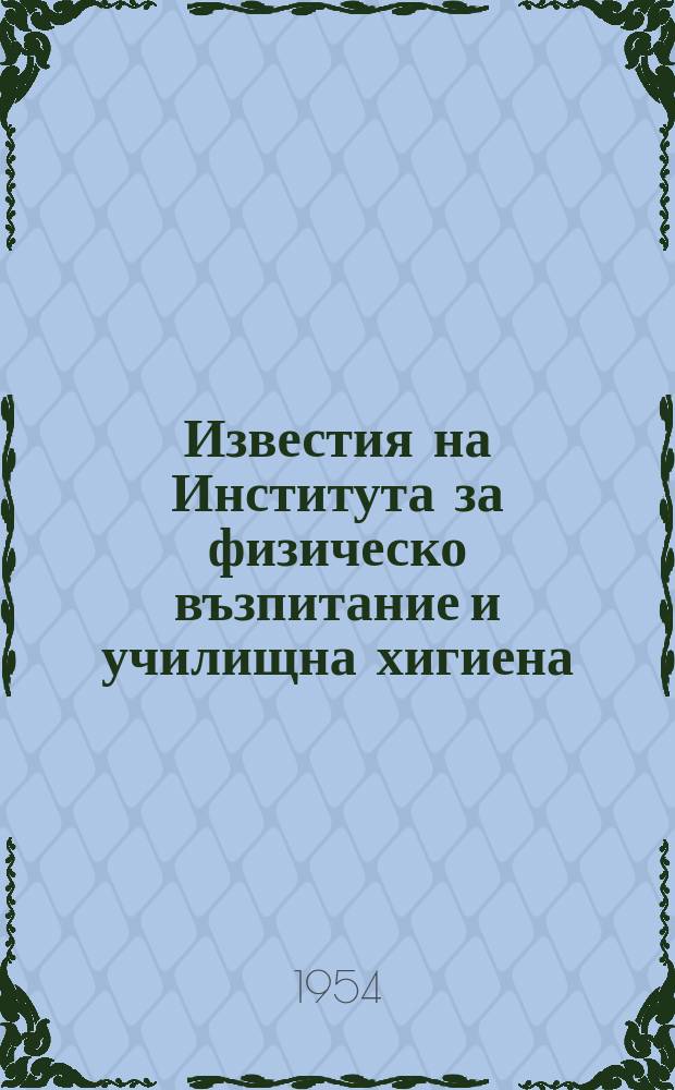 Известия на Института за физическо възпитание и училищна хигиена