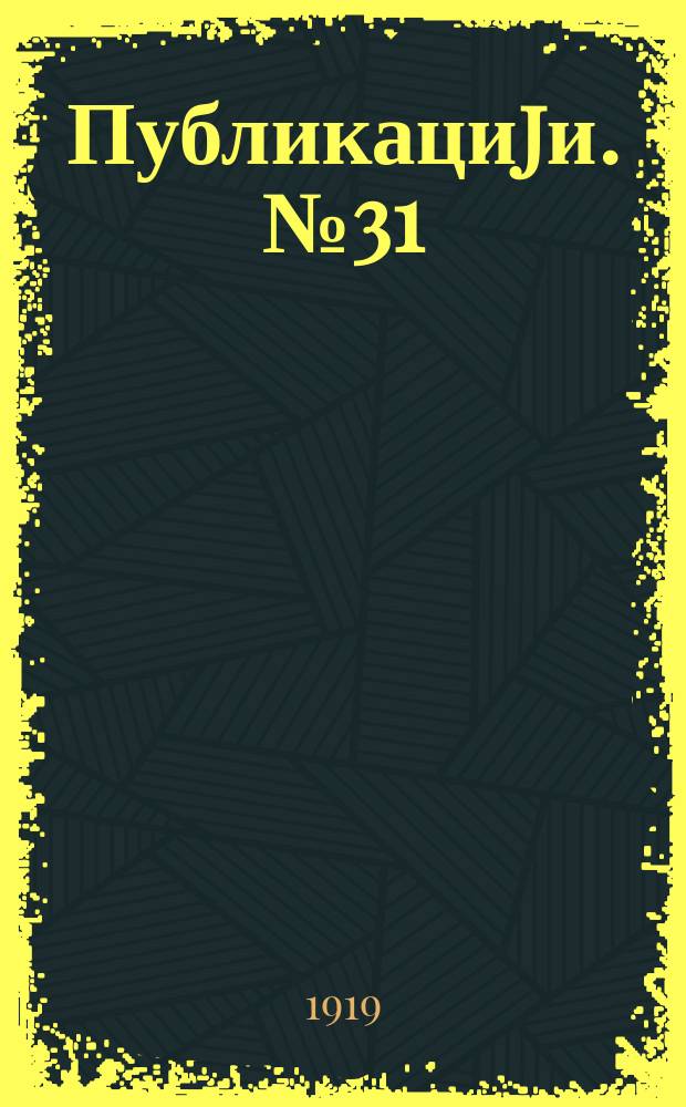 [Публикациjи]. №31 : Рад, дисциплина, ред