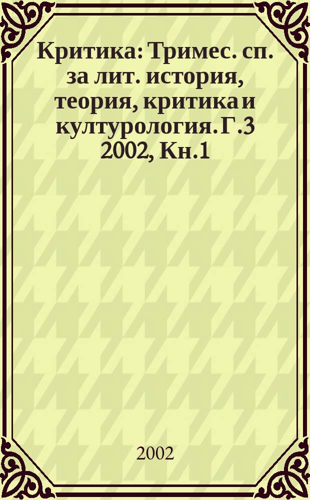 Критика : Тримес. сп. за лит. история, теория, критика и културология. Г.3 2002, Кн.1/2