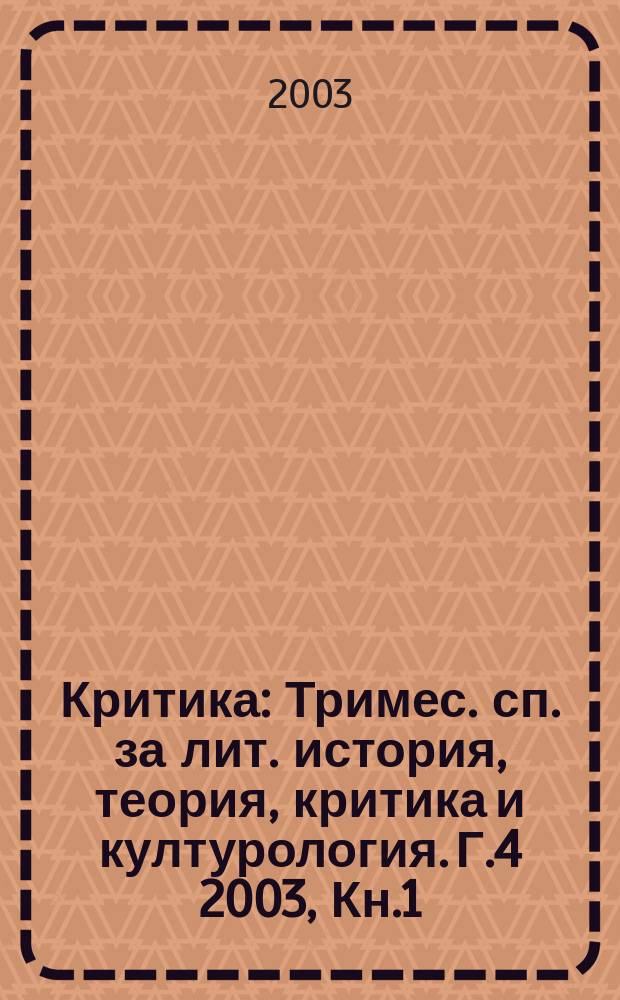 Критика : Тримес. сп. за лит. история, теория, критика и културология. Г.4 2003, Кн.1/2