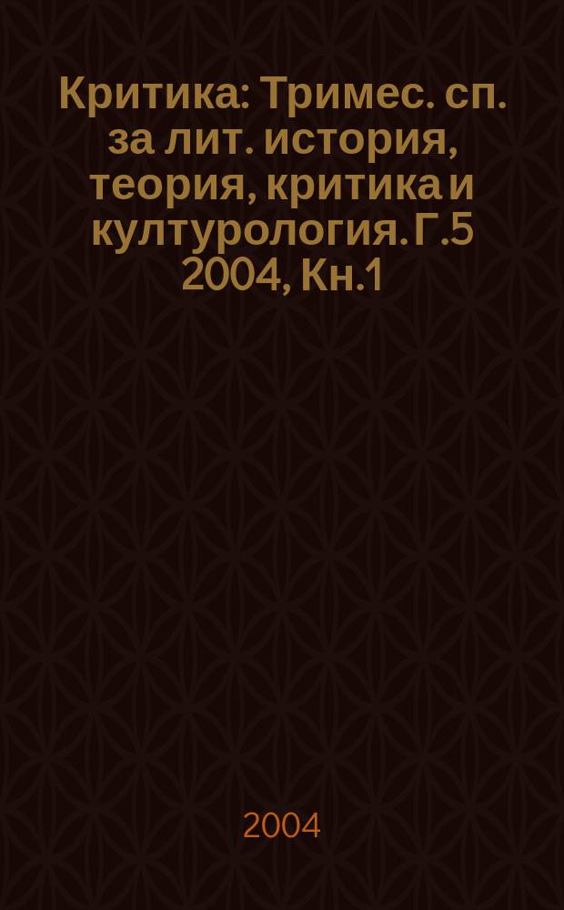 Критика : Тримес. сп. за лит. история, теория, критика и културология. Г.5 2004, Кн.1/4