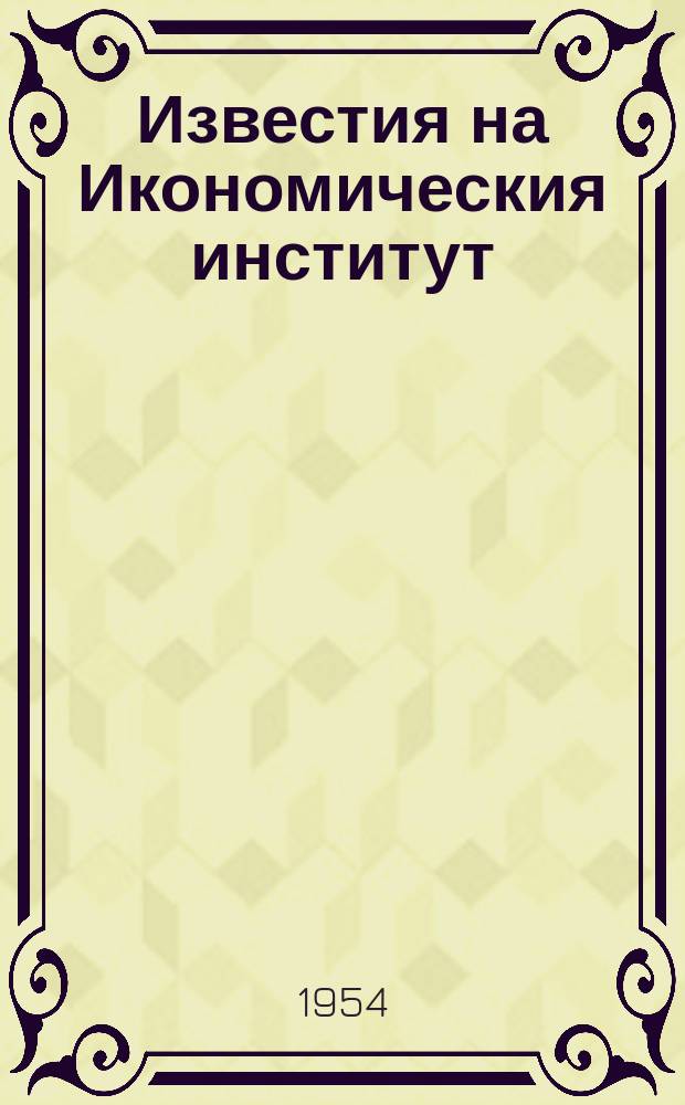 Известия на Икономическия институт