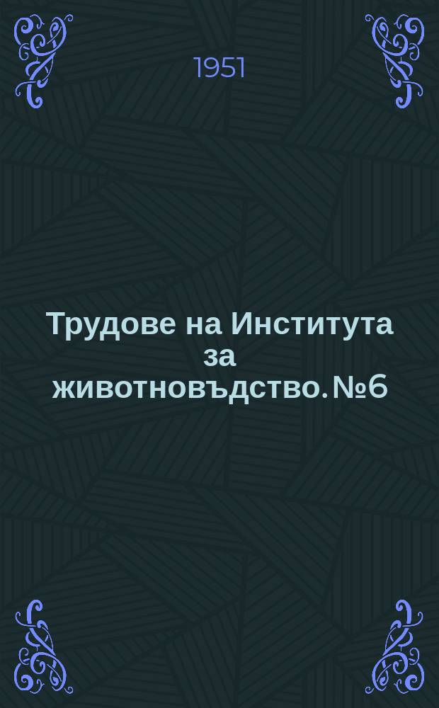 Трудове на Института за животновъдство. №6 : Растеж и развитие на кафявото алпийско говедо у нас
