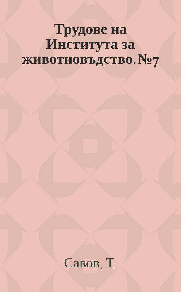 Трудове на Института за животновъдство. №7 : Кръстосване на местни овце с мериносови кочове
