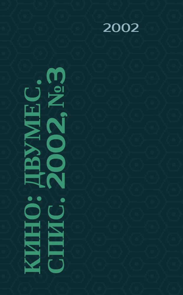 Кино : Двумес. спис. 2002, №3