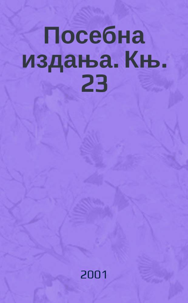 Посебна издања. Књ. 23 : 2001