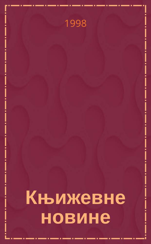 Књижевне новине : Лист за књижевност , уметност и друштвена питана. Н. С., Г.51 1998/1999, Бр.973