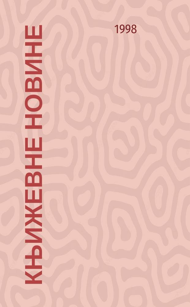 Књижевне новине : Лист за књижевност , уметност и друштвена питана. Н. С., Г.51 1998/1999, Бр.980