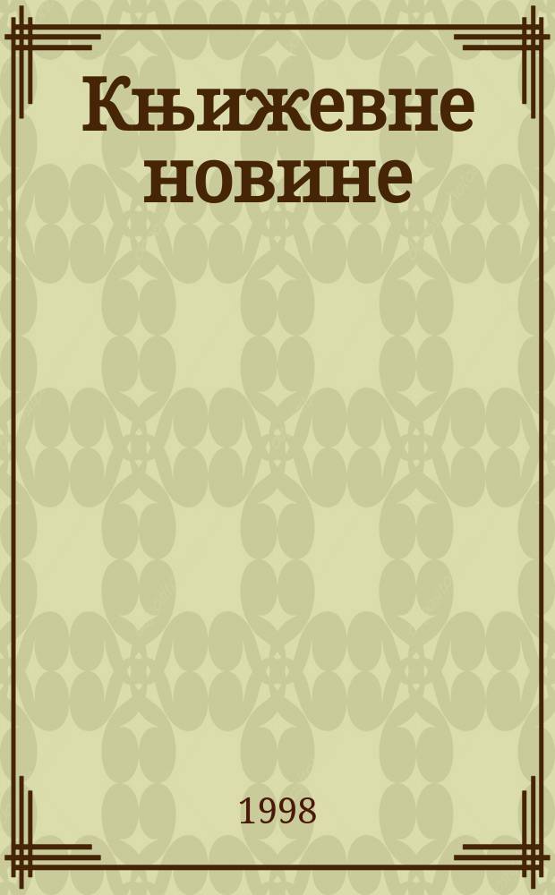 Књижевне новине : Лист за књижевност , уметност и друштвена питана. Н. С., Г.51 1998/1999, Бр.983
