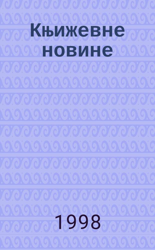 Књижевне новине : Лист за књижевност , уметност и друштвена питана. Н. С., Г.51 1998/1999, Бр.985